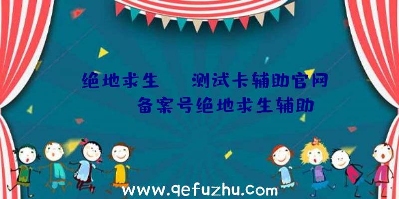 「绝地求生skt测试卡辅助官网」|icp备案号绝地求生辅助